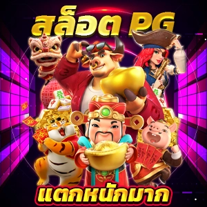 ทดลองเล่นสล็อต PG เกมใหม่ล่าสุดจากทุกค่ายฟรีที่เว็บไซต์ของเรา